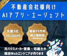 不動産会社様向けAIアプリ・エージェント作ります イメージ1