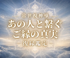 常世視鑑定｜お二人の復縁への流れと好転方法を視ます 出会い、別れ、沈黙…その裏に隠された真の意味、状況を動かす鍵