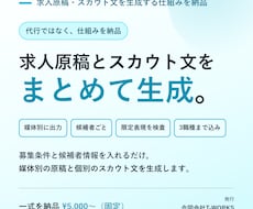 求人原稿・スカウト文の生成システムを構築します 1本ずつ依頼せず、社内で何本でも作れる状態に