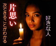 24h以内・片思い・好きな人・未来・本音・視ます ワンコイン相手の気持・本当の気持ち・恋愛成就・相性がわかる