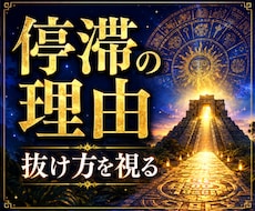 今うまくいかない原因と抜け方をマヤ暦で視ます イメージ1