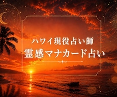 異能霊感マナカード！ハワイ現役占い師が占います イメージ1
