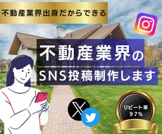 不動産集客につながる！SNS画像制作いたします イメージ1