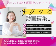サクっと動画！ 動画をプロが仕上げます スマホで撮影するだけ！最短24時間で納品！