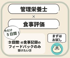 病院管理栄養士が食事記録にアドバイスをお届けします イメージ1