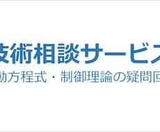 運動方程式の導出や制御理論の疑問に答えます イメージ1