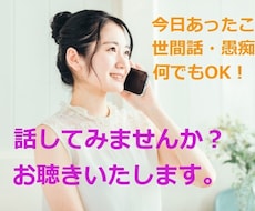 何でもOK！大丈夫！世間話や愚痴などお聴きします イメージ1