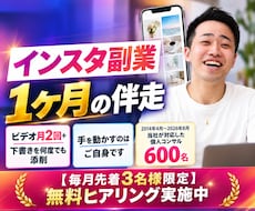 インスタ副業を1ヶ月伴走でコンサルします イメージ1
