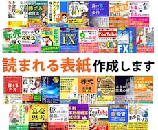電子書籍の読まれる『表紙』を作成します イメージ1