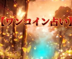 何でも占い！一つだけ、ワンコインで占います 一つの質問だけで鑑定します。何でも鑑定します。