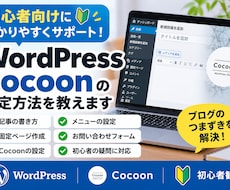 WordPress・Cocoonの設定を教えます イメージ1