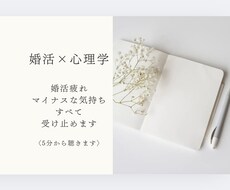 心理学×婚活で心の声に耳を傾け、ご縁を育みます イメージ1