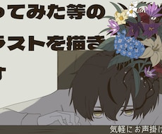 歌ってみた、オリジナル曲などの絵を描きます イメージ1