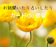 ひなげしがお話聞いたり占いしたりします お話ししたいことありましたらどうぞ