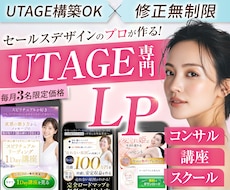 月3名限定！UTAGEでセールスLPを制作します UTAGE構築＆原稿サポートも対応可｜修正無制限