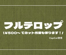 フルテロップ入れます イメージ1
