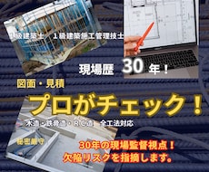 現場30年・1級建築士が図面を建てる目線で診ます イメージ1