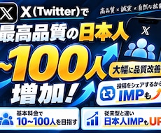 X(Twitter)の日本人フォロワー増加します 大幅に品質改善！最高品質の日本人フォロワー増やします！