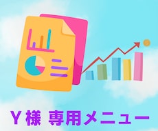 Ｙ様専用／ココナラ出品コンサルをいたします ココナラの出品者様のご要望にそって、アドバイスいたします。