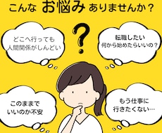 転職・就職：添削、面接対策、適職探しを支援します 転職・就職だけでなく、定着についてもご相談いただけます