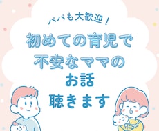初めての育児で不安なママのお話聴きます イメージ1