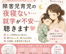 障害児育児の夜寝ない・就学の不安聴きます イメージ1