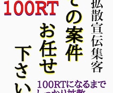 抜群コスパTwitterツイート100RT宣伝ます ツイート.Twitter拡散集客宣伝！YouTube！