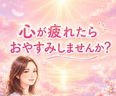 心が軽くなるまで優しくお話し聴きます イメージ1