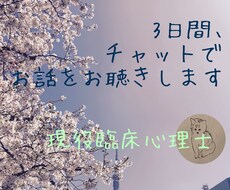 臨床心理士が3日間チャット相手になります 人間関係、仕事、困り事、相談、うつ、雑談、どんな話もok