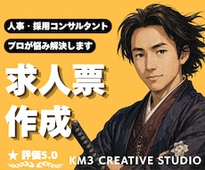 求人票イチから作成❗️プロの知見で丁寧に制作します ✨️支援実績多数❗️HR20年のプロが貴社の魅力を訴求します