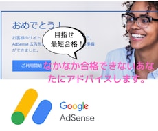Google AdSense合格のアドバイスします イメージ1