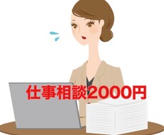 仕事の相談なんでものります イメージ1