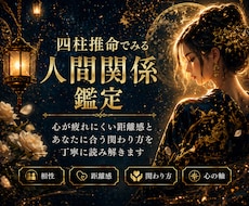 人間関係を四柱推命で丁寧に読み解きます イメージ1