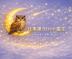 心理学×タロットで仕事の流れを整えます