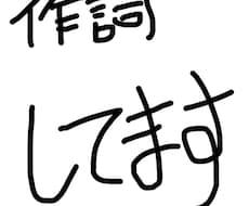 作詞します イメージ1