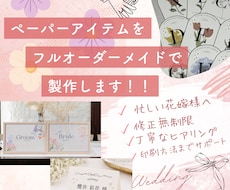 お二人らしい結婚式の世界観をデザインし制作します 修正無制限×ペーパーアイテム×世界観統一×寄り添い