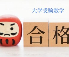大学入試の数学対策します イメージ1