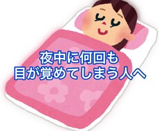 夜中に目が覚めずにスッキリ眠れる方法教えます イメージ1