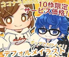 ポップでかわいいデフォルメイラスト描きます イメージ1