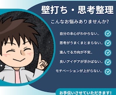 壁打ち相手になってあなたの思考を一緒に整理します イメージ1