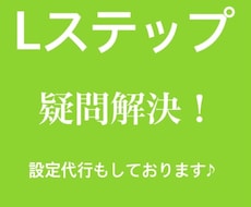 Lステップの使い方をわかりやすく教えます イメージ1