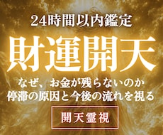 高次元開天霊視｜財運と金運が開く時期を視ます イメージ1