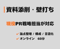 資料添削・壁打ち｜現役PR戦略担当が対応します イメージ1
