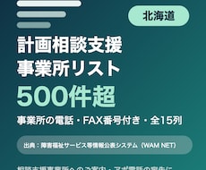 北海道の計画相談支援事業所リストをお届けします イメージ1