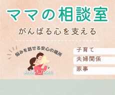 がんばるママの相談室⭐️「不安や悩み」お聞きします イメージ1
