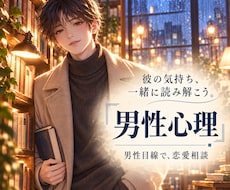 男性心理♦️彼の本音を一緒に読み解きます イメージ1