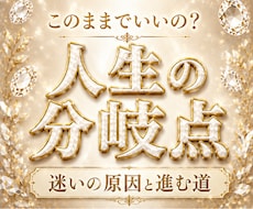 人生このままでいい？あなたの運命の流れ読み解きます 家庭・子育て・仕事・将来 迷いの原因と進むべき方向を示します