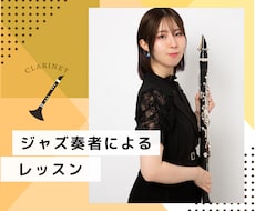 ジャズクラリネットのレッスンを行います イメージ1