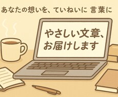 やさしく伝わる文章を書きます イメージ1