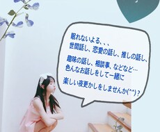 眠れない夜のお相手します イメージ1